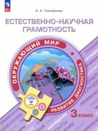 Естественно-научная грамотность. Окружающий мир. Учебное пособие. 3 класс. Развитие.Диагностика.ФГОС