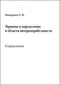 Термины и определения в области интероперабельности