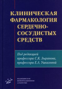 УЦЕНКА Клиническая фармакология сердечно-сосудистых средств