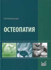 УЦЕНКА Остеопатия: Учебник. 2-е изд