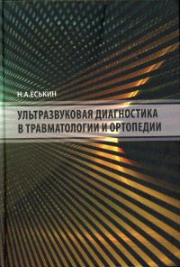 УЦЕНКА Ультразвуковая диагностика в травматологии и ортопедии