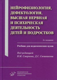 УЦЕНКА Нейрофизиология, дефектология, высшая нервная и психическая деятельность детей и подростков: Учебник для педагогических ВУЗов. 4-е изд., испр.и