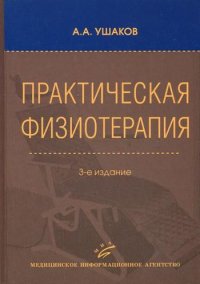 УЦЕНКА Практическая физиотерапия: Руководство для врачей. 3-е изд., испр. и доп