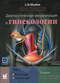 УЦЕНКА Диагностическая визуализация в гинекологии. В 3 т. Т. 3