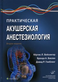 УЦЕНКА Практическая акушерская анестезиология. 2-е изд