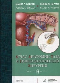 УЦЕНКА Атлас анатомии таза и гинекологической хирургии. 4-е изд