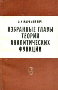 Избранные главы теории аналитических функций