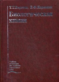 УЦЕНКА Биологическая химия. 3-е изд., стер