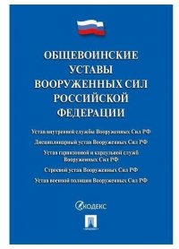 Общевоинские уставы Вооруженных сил РФ