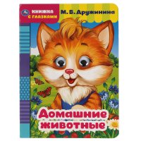 Книжка с глазками для малышей Домашние животные М. Дружинина Умка / развивающие книги для малышей