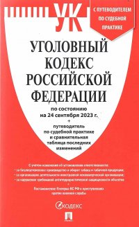 Уголовный кодекс РФ на 1 ноября 2023 года