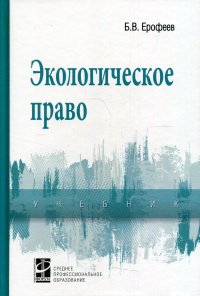 УЦЕНКА Экологическое право: Учебник. 5-е изд., перераб. и доп