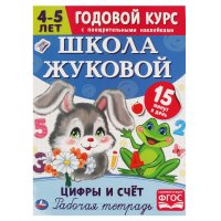 Годовой курс Школа Жуковой 4-5 лет Умка / рабочая тетрадь Цифры и счет