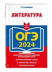 ОГЭ-2024. Литература