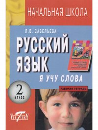 Я учу слова. 2 класс. Рабочая тетрадь русский язык к учебнику Т.Г. Рамзаевой