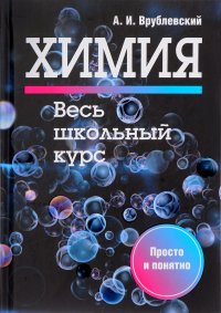 Химия. Весь школьный курс