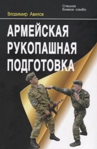 Армейская рукопашная подготовка