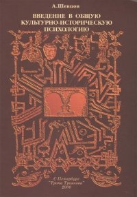 Введение в общую культурно-историческую психологию