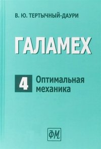 Галамех. Том 4. Оптимальная механика