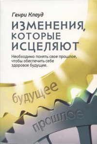 Изменения, которые исцеляют. Необходимо понять свое прошлое, чтобы обеспечить себе здоровое будущее