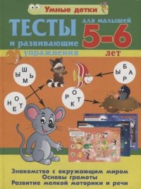 Тесты и развивающие упражнения для малышей 5-6 лет. Знакомство с окружающим миром. Основы грамоты. Развитие мелкой моторики и речи