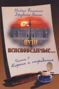 Пути неисповедимые Ч.1 Корона и страдание (2 изд) (м) Филлипс