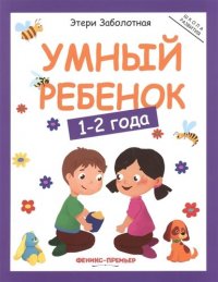 Умный ребенок 1-2 года (+3,4 изд) (мШкР) Заболотная