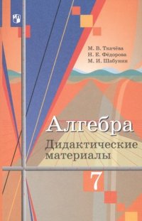 Алгебра. 7 класс. Дидактические материалы. Учебное пособие для общеобразовательных организаций