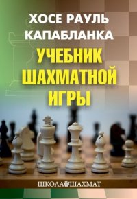 Учебник шахматной игры