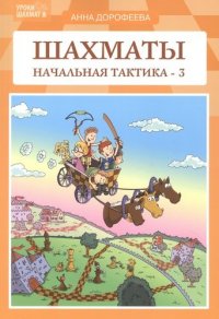 Шахматы: начальная тактика - 3