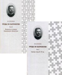 Труды по патрологии. В 2 т