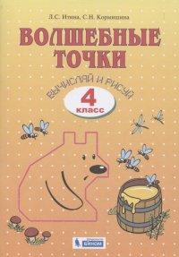 Волшебные точки. Вычисляй и рисуй. 4 класс. Рабочая тетрадь