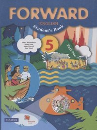 Forward English Students Book / Английский язык. 5 класс. Учебник. В 2 частях. Часть 2