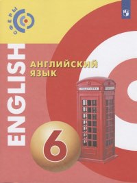 Английский язык. 6 класс. Учебник для общеобразовательных организаций