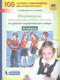 Формируем универсальные учебные действия на уроках окружающего мира. 4 класс