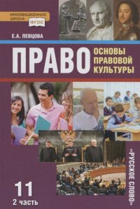 Право. Основы правовой культуры. 11 класс. Учебник. Базовый и углубленный уровни. В двух частях. Часть II