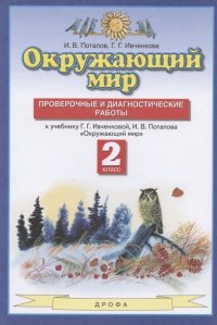 Окружающий мир. 2 класс. Проверочные и диагностические работы. К учебнику Г.Г. Ивченковой, И.В. Потапова 