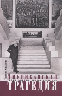 Американская трагедия. Уроки, выводы, предостережения