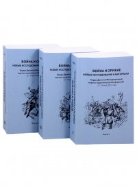 Война и оружие. Новые исследования и материалы. Труды Десятой Международной научно-практической конференции 12-14 мая 2021 года. Часть 1. Часть 2. Час