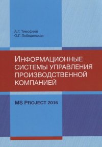 Информационные системы управления производственной компанией: MS Project 2016. Лабораторный практикум