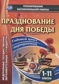 Празднование Дня Победы. Годовой цикл мероприятий. 1-11 классы