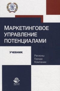 Маркетинговое управление потенциалами. Регионы, города, компании. Учебник