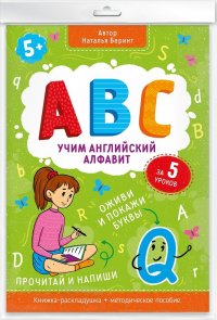 Учим английский алфавит. Книжка-раскладушка + методическое пособие