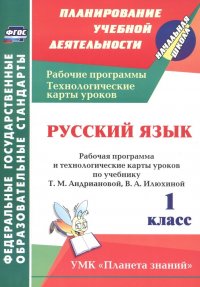 Русский язык. 1 класс. Рабочая программа и технологические карты уроков по учебнику Т.М. Андриановой, В.А. Илюхиной