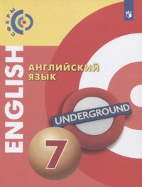 Английский язык. 7 класс. Учебник для общеобразовательных организаций