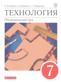 Технология. Обслуживающий труд. 7 класс. Учебное пособие