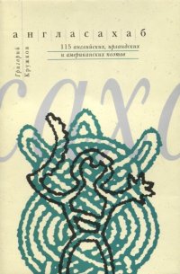 Англасахаб. 115 английских, ирландских и американских поэтов