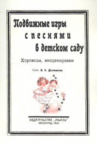 Подвижные игры с песнями в детском саду. Хороводы, инсценировки