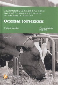 Основы зоотехнии. Учебное пособие для СПО