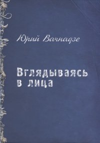 Вглядываясь в лица